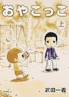 おやこっこ 上巻 (イブニングKC)