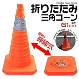 【高さ：61ｃｍ】折りたたみ式三角コーン