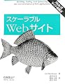 スケーラブルWebサイト