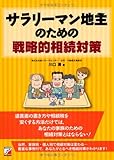 書評 サラリーマン地主のための戦略的相続対策 by 祐太郎