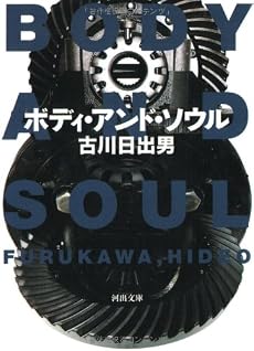 ボディ・アンド・ソウル (河出文庫)