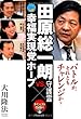 田原総一朗 守護霊VS.幸福実現党ホープ
