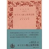 キリスト教と世界宗教