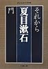 それから・門 (文春文庫)