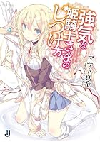 強気な姫騎士さまのしつけ方