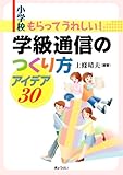 小学校もらってうれしい!学級通信のつくり方アイデア30