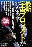 最新宇宙プロジェクトがわかる本