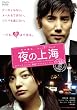 夜の上海 [DVD]