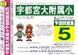 宇都宮大学附属小学校 [予想問題集5]