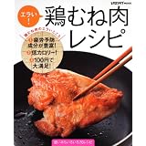 エラい!鶏むね肉レシピ―使いみちいろいろ70レシピ (レタスクラブMOOK)