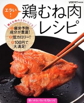 エラい!鶏むね肉レシピ―使いみちいろいろ70レシピ (レタスクラブMOOK)