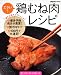 エラい!鶏むね肉レシピ―使いみちいろいろ70レシピ (レタスクラブMOOK)