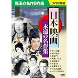 日本映画特選集 永遠の名作 時代劇傑作 青い山脈 人情紙風船 雨月物語 地獄門 西鶴一代女 祇園囃子 DVD18枚組 BCP-033-049S