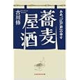 蕎麦屋酒<br>古川 修著　 <br>700円<br>ISBN:9784334785949　