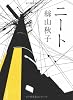 ニート (角川文庫)