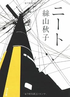 ニート (角川文庫)