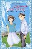 12歳-出逢いの季節- -楓子と悠の物語 1- (講談社青い鳥文庫)