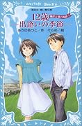 12歳-出逢いの季節- -楓子と悠の物語 1- (講談社青い鳥文庫)