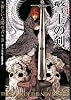 警士の剣(新装版 新しい太陽の書3) (ハヤカワ文庫SF)