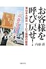 お客様を呼び戻せ！　東日本大震災　サービス復興の証言