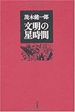 書評 文明の星時間 by 箱入り嫁