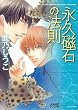 永久磁石の法則 (ジュネット文庫)