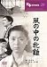 風の中の牝鶏 [DVD]