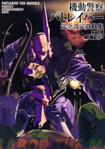 Cover image : 機動警察パトレイバー 完全設定資料集 Vol.4 -劇場編(2)-