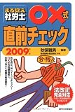 まる覚え社労士○×式直前チェック (うかるぞ社労士シリーズ)