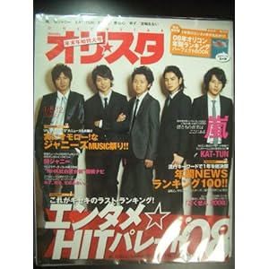 【クリックで詳細表示】オリスタ 2009年 No01 1月5・12日号 (通巻No1473) [雑誌]