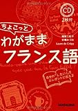 CD2枚付 ちょこっとわがままフランス語
