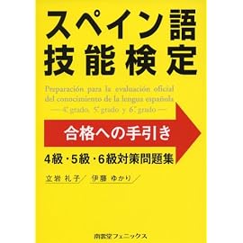 スペイン語技能検定試験合格への手引き―4級・5級・6級対策問題集