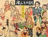 風しもの村 チェルノブイリ・スケッチ―貝原浩画文集