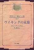 ヴイキングの末裔 (昭和初期世界名作翻訳全集)の画像