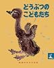 どうぶつのこどもたち (岩波の子どもの本)