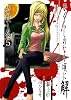 ひぐらしのなく頃に解 皆殺し編 5 (Gファンタジーコミックス)