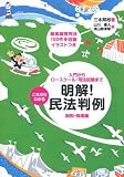 これならわかる明解!民法判例(総則・物権編)