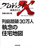 「列島踏破　３０万人 執念の住宅地図」　―復興の懸け橋 (プロジェクトX～挑戦者たち～)