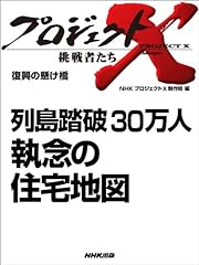 「列島踏破　３０万人 執念の住宅地図」　―復興の懸け橋 (プロジェクトX～挑戦者たち～)