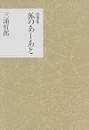 随筆集 狐のあしあと