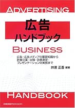 広告ハンドブック―広告・広告メディアの基礎知識から計画立案・出稿・効果測定・プレゼンテーションの実務まで