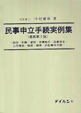 民事申立手続実例集―訴状・和解・督促・民事執行・民事保全・公示催告・破産・調停・非訟事件手続