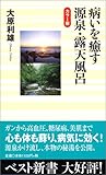 病いを癒す源泉・露天風呂―カラー版 (ベスト新書) 病いを癒す源泉・露天風呂―カラー版 (ベスト新書)