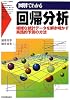 図解でわかる回帰分析―複雑な統計データを解き明かす実践的予測の方法