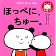 ほっぺに、ちゅー。<br>ｋ．ｍ．ｐ．絵・文・デザイン <br>ＪＴＢパブリッシング<br>840円<br>ISBN:9784533080579