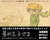 書評 星の王子さま　バンド・デシネ版 (Le Salon des livres) by かもめ通信
