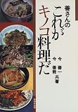 善さんのこれがキノコ料理だ