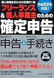 フリーランス&個人事業主のための「確定申告」 改訂第4版