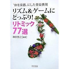 “体を楽器”にした音楽表現リズム&ゲームにどっぷり!リトミック77選