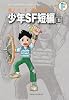 藤子・F・不二雄大全集 少年SF短編 1